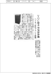 ベリカ、VOC除去する空気清浄機発売 自社ブランド展開
