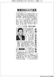 インタビュー/AZ―COM丸和ホールディングス社長・和佐見勝氏 戦略的M&Aで成長