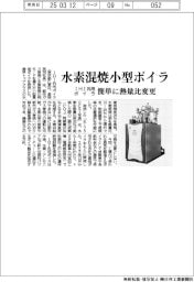 IHI汎用ボイラ、水素混焼小型ボイラ 簡単に熱量比変更