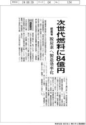 2025概算要求/経産省、次世代燃料開発に84億円 脱炭素へ製造効率化