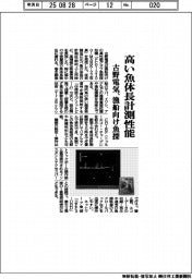 古野電気、高い魚体長計測性能 漁船向け魚探