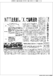 ニュース拡大鏡/NTT法見直し、「X」で論戦過熱 通信大手トップ、公開議論の場求める