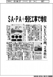 NEXCO西、SA・PA+受託工事の2本柱で増収