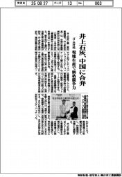 井上石灰、中国に合弁 ゴム材料 現地生産で価格競争力