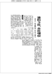 塗料3社、全社増収 通期見通し 外需伸長、M&A寄与