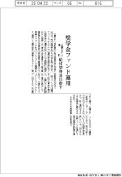三菱UFJ信託、奨学金ファンド運用開始 給付型普及目指す