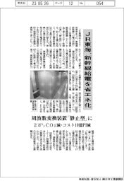 JR東海、新幹線給電を省エネ化 周波数変換装置「静止型」に