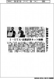 I-OTA・京都試作ネット始動 試作開発中小フォロー