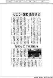 セブン&アイ、そごう・西武 売却決定 配転などで雇用維持