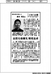 さあ出番/清光社長に就任した森本晃弘氏 品質を最優先、精度追求