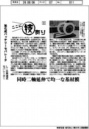 ここに技あり(121)旭化成バッテリーセパレータ LiB用湿式セパレーター