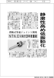 NTN、摺動式等速ジョイント開発 静粛性高め低振動化