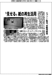 エプソン販売、“見せる”紙の再生活用 体験型提案