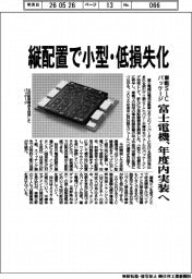 富士電機、車載SiCパッケージ 縦配置で小型・低損失化 年度内実装へ
