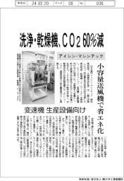 アイシン・マシンテック、洗浄・乾燥機CO2を60%減 変速機生産設備向け