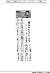 万博駐車場でEV充電 クリーンエナジーラボ スマホで空き確認