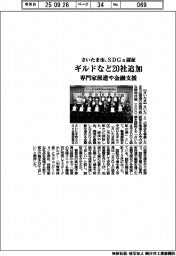 さいたま市、SDGs認証 ギルドなど20社追加