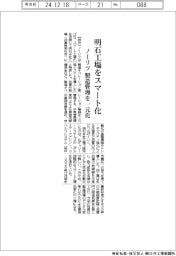 ノーリツ、明石工場をスマート化 製造管理を一元化