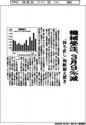 機械受注、3月9%減 「持ち直し」判断据え置き