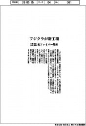 フジクラ、千葉・佐倉に新工場 30年稼働、光ファイバー増産