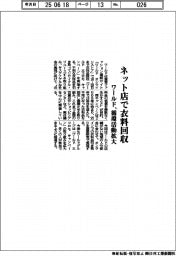 ワールド、ネット店で衣料回収 循環活動拡大