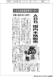 ABB、IE5対応高効率モーター 国内で本格販売 産機の脱炭素化後押し