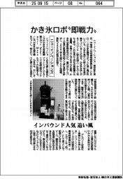 ニューイノベーションズ、かき氷ロボ“即戦力” インバウンド人気が追い風