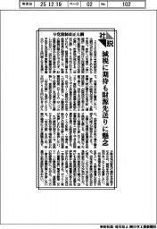 社説/与党税制改正大綱 減税に期待も財源先送りに懸念