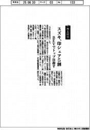 株主総会/スズキ、印シェア5割 BEVでトップ目指す