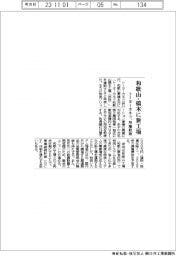 トーヨーカネツ、和歌山県橋本に新工場 用地取得
