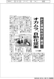 オカムラ、ロボ連動で自動化提案 かご車積み付け・搬送