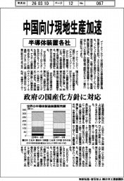半導体装置各社、中国向け現地生産加速