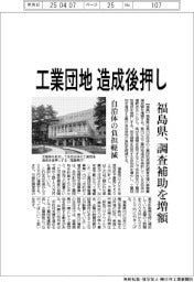 福島県、工業団地造成後押し 調査補助を増額