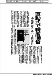 小坂研、ウエハー段差計 直動式で精度100倍