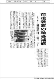 キッカワ、荷役装置の軸受補修 製油所向け低コスト
