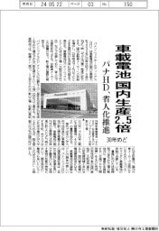 パナHD、車載電池の国内生産30年2・5倍 省人化を推進