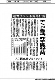 エンジ受注、昨年度32兆円 電力プラント内外好調