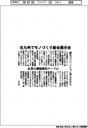 北九州観光コンベンション協、モノづくり総合展示会 8日から