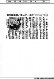 トヨタ紡織、航空機座席と車いす一体化 乗り換えの手間軽減 モビリティショーで初公開