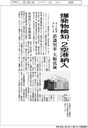 イービストレード、爆発物検知2空港納入 誤識別率、大幅低減
