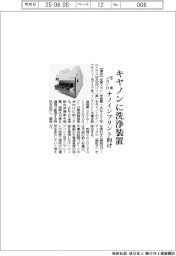 芝浦メカトロニクス、キヤノンに洗浄装置納入 ナノインプリント向け