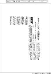 キオクシアHDの4-6月期、当期黒字 NAND回復続く
