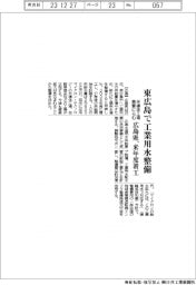 広島県、東広島に工業用水整備 来年度着工