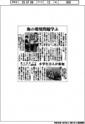 海と日本プロジェクトin愛知県、海の環境問題学ぶ 小学生18人が参加