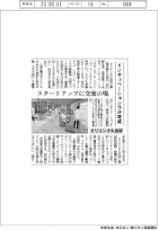 オリエンタル技研、インキュベーションラボ完成 スタートアップに交流の場