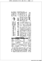 科学技術の潮流(223)台湾、産学官で人材育成