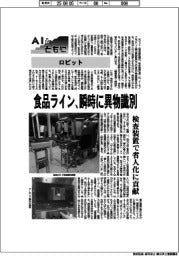 AIとともに/ロビット 食品ライン、瞬時に異物識別 検査装置で省人化に貢献