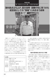型技術/2025年5月号/特別企画/続・次世代のために書く「社長の始末書」/海外拠点立ち上げ、震災復興 困難の先に見つけた経営者としての“情報”に向き合う姿勢 岩機ダイカスト工業 齋藤明彦