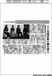 ATRいのちの未来研究所、石黒氏アンドロイドと対話 人と先端技術の融合探る