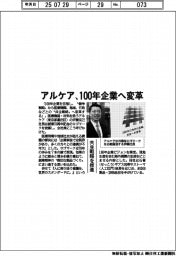 アルケア、100年企業へ変革 共生戦略を推進